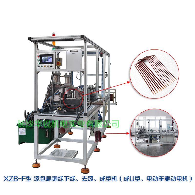 XZB-F型 扁線(xiàn)發(fā)卡下線(xiàn)、去漆、成型(U)機(jī)