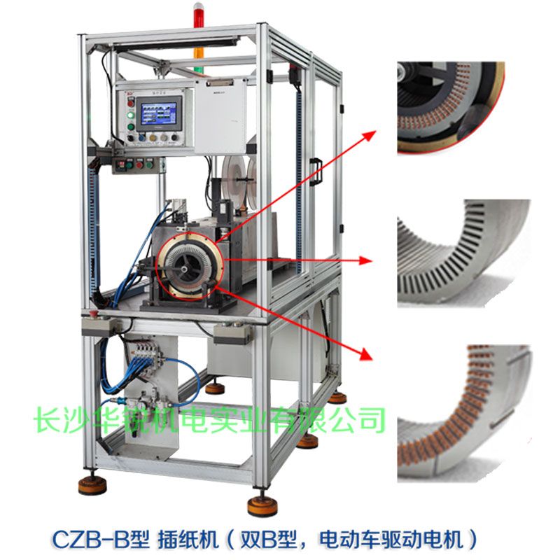 CZB-B型 插紙機(jī)（雙B型，新能源汽車(chē)驅(qū)動(dòng)電機(jī)）